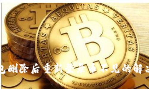 TP钱包删除后重新登录币不见的解决方案