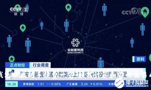 TP钱包以太坊手续费一览：如何计算和你的交易成本