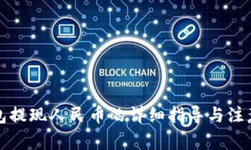 TP钱包提现人民币的详细指导与注意事项