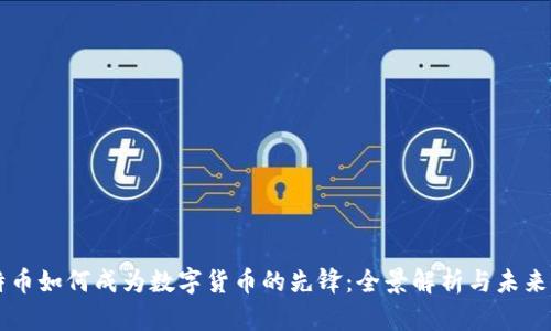 比特币如何成为数字货币的先锋：全景解析与未来展望