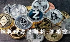 TP钱包私钥找回方法解析：没有密码怎么办？
