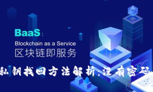 TP钱包私钥找回方法解析：没有密码怎么办？