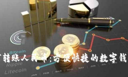 tp钱包如何转账人民币：方便快捷的数字钱包使用指南