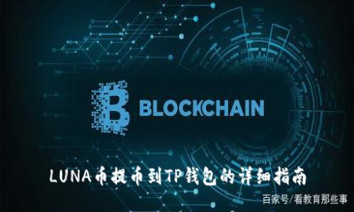 LUNA币提币到TP钱包的详细指南