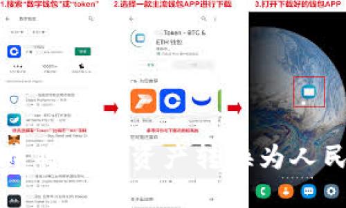 如何在TP钱包中将数字资产转换为人民币的详细指南