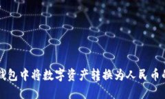 如何在TP钱包中将数字资产转换为人民币的详细指