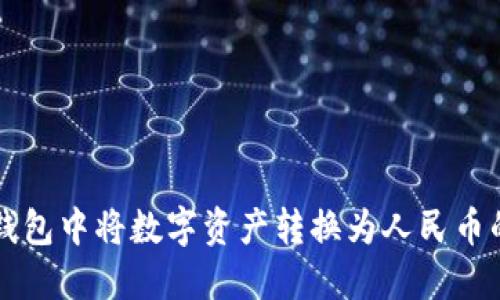 如何在TP钱包中将数字资产转换为人民币的详细指南