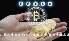 如何将TP钱包中的HT转入火币交易所：详细步骤与