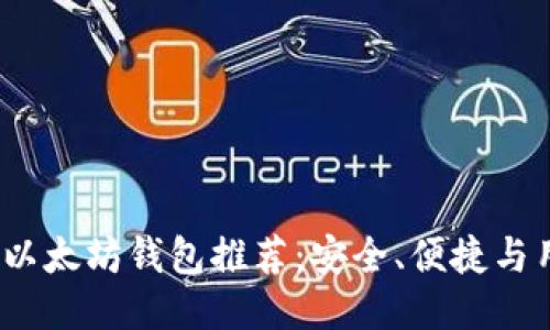 2023年最佳以太坊钱包推荐：安全、便捷与用户体验兼具
