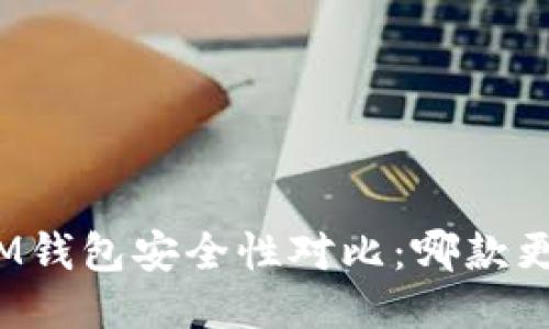 TP钱包与IM钱包安全性对比：哪款更值得信赖？