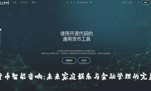 数字货币智能音响：未来家庭娱乐与金融管理的完美结合