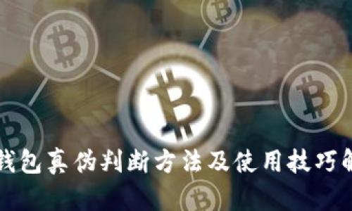 TP钱包真伪判断方法及使用技巧解析