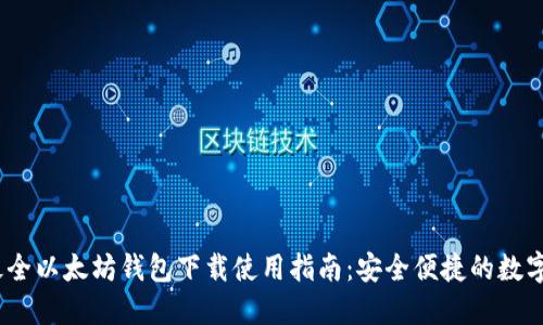 bianoti最全以太坊钱包下载使用指南：安全便捷的数字资产管理