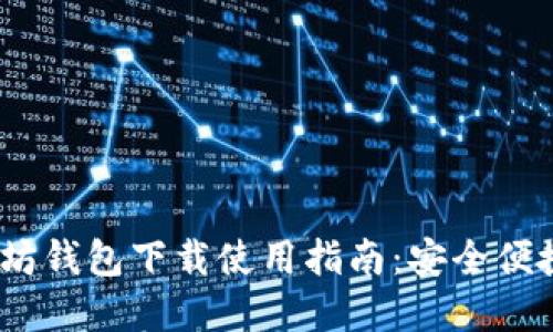 bianoti最全以太坊钱包下载使用指南：安全便捷的数字资产管理