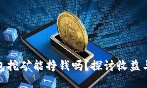 TP钱包挖矿能挣钱吗？探讨收益与风险