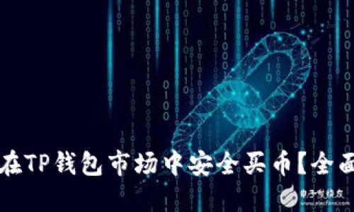 如何在TP钱包市场中安全买币？全面指南