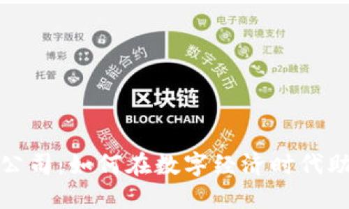 数字货币授信公司：如何在数字经济时代助力融资与投资