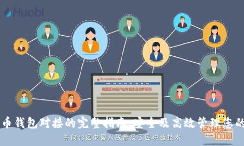 以太坊代币钱包对接的完整指南：安全及高效管理您的数字资产
