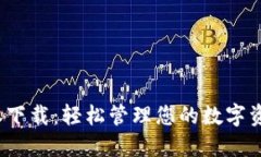 TP钱包1.2.5版本下载：轻松管理您的数字资产和区