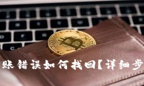 tp钱包交易转账错误如何找回？详细步骤与技巧解析