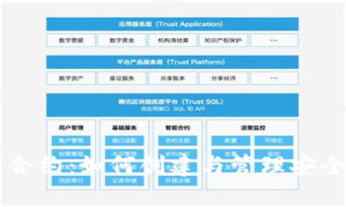 以太坊钱包智能合约：如何创建与管理安全稳定的数字资产