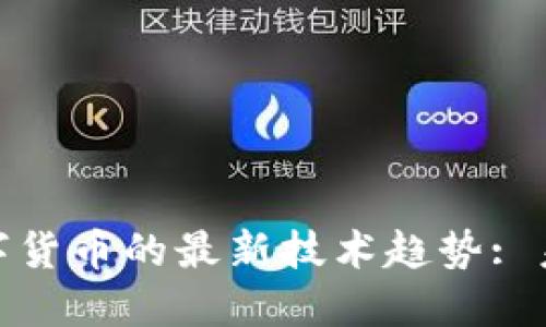 探索区块链数字货币的最新技术趋势: 未来的金融革命