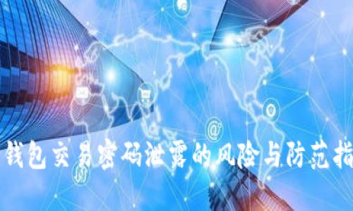 TP钱包交易密码泄露的风险与防范指南