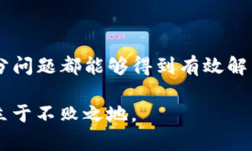   TP钱包升级不了的原因及解决方案 / 

 guanjianci TP钱包升级, 钱包无法升级, 加密货币钱包 /guanjianci 

引言
在现代数字货币的世界中，钱包作为持有和管理加密资产的重要工具，扮演着至关重要的角色。TP钱包作为一款受欢迎的加密货币钱包，其用户基数日益壮大。然而，近期不少用户反映在使用TP钱包时遇到“无法升级”的问题，这不仅影响了钱包的使用体验，还可能导致安全隐患和资产管理上的困扰。本文将详细解析TP钱包无法升级的原因，并提供相应的解决方案，帮助用户顺利完成钱包的升级过程。

理解TP钱包的升级
TP钱包升级的重要性无需多言。每一次的升级往往意味着新功能的加入或安全漏洞的修复，确保用户的数字资产能够在一个更加安全和高效的环境中运行。因此，了解TP钱包升级的目的和流程是每一个用户必须掌握的基本知识。

常见的升级问题
虽然TP钱包在设计上力求用户友好，但在实际使用中，仍然可能会出现各种问题，导致无法成功升级。以下是一些常见的障碍：

1. 网络连接问题
对于很多用户来说，网络连接的稳定性直接影响到TP钱包的升级进程。升级过程需要下载新的程序文件，如果网络不稳定，下载过程可能会中断或者失败。这种情况下，用户可能会看到一个错误信息，提示升级未成功。确保Wi-Fi信号强劲且稳定，是进行钱包升级的第一步。

2. 存储空间不足
不少用户在使用手机或电脑时，往往会忽略设备存储空间的情况。如果存储空间不足，TP钱包在尝试下载和安装新版本时，将无法完成升级。这就需要用户定期清理设备中不必要的文件和应用，以确保有足够的空间用于升级。同时，定期的存储管理也有助于设备的整体运行速度。

3. 应用权限设置
TP钱包在升级过程中可能需要相应的权限，例如访问存储空间或网络的权限。如果用户在安装或使用过程中未授权相关权限，系统可能会将升级请求拒绝。确保TP钱包享有完整的权限设置，将有助于顺利完成升级。通常在手机的“设置”中可以找到相应的权限管理选项。

4. 应用版本兼容性
有时候，TP钱包的升级依赖于特定版本的操作系统。如果用户的设备系统版本过于陈旧，可能无法支持钱包的最新版本。在这种情况下，用户需要更新自己的操作系统版本，以便与TP钱包的最新版本兼容。

5. 服务器问题
TP钱包的后台服务器有时可能出现问题，例如维护或故障。这一情况通常不在用户的控制范围之内。如果碰到这种状况，建议用户耐心等待，并查看TP钱包的官方网站或社交媒体以获取最新的服务状态更新。

解决方案
面对TP钱包无法升级的问题，用户无需过于焦虑。通过以下方法，可以有效解决此类问题，从而顺利完成钱包升级。

1. 检查网络连接
首先，确保设备已连接到稳定的网络。可以尝试切换到不同的Wi-Fi网络，或者如果条件允许，可以使用数据流量进行升级。打开浏览器，测试网络速度和连通性，确保没有其他应用占用带宽。

2. 清理存储空间
定期清理设备中的不必要文件，确保有足够的存储空间用于升级。建议用户查看手机或电脑的存储使用情况，卸载不再使用的应用，删除一些大型文件，比如旧照片或视频，以释放空间。

3. 授予必要权限
检查TP钱包的应用设置，确保所有必要权限均已开启。如果发现有权限未被授予，可以在设置中进行修改，确保TP钱包可以正常访问所需的功能。

4. 更新设备系统
如果发现自己的操作系统版本过于陈旧，用户应考虑进行系统更新。对于安卓用户，可以在“设置”-“关于手机”-“系统更新”中检查更新情况；对于苹果用户，可以在“设置”-“通用”-“软件更新”中进行操作。

5. 查看官方公告
如若遇到服务器问题，可访问TP钱包的官方网站或社交媒体平台，查看是否有相关维护公告或故障信息。只需耐心等待，通常在服务器恢复后，用户便能顺利完成升级。

总结
TP钱包作为一个备受信任的数字货币钱包，其不断升级是为了提供更好的用户体验和安全保障。出现无法升级的情况并不罕见，原因多种多样，用户通过以上几个方面的排查和调整，大部分问题都能够得到有效解决。如果依然无法解决，建议直接联系TP钱包的客服寻求帮助，以确保自己的数字资产能够安全管理。

在这个信息高速发展的时代，及时更新和合理管理工具显得尤为重要。用户通过不断学习和实践，将不仅能够解决问题，还能提高自己的数字资产管理能力，以便在未来的加密货币市场中立于不败之地。