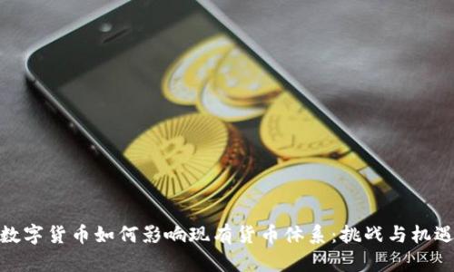 数字货币如何影响现有货币体系：挑战与机遇