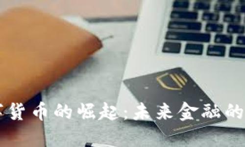 中国数字货币的崛起：未来金融的关键转型