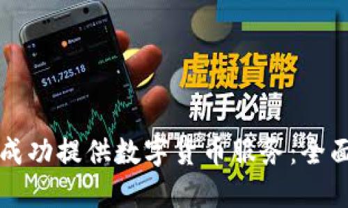 如何成功提供数字货币服务：全面指南