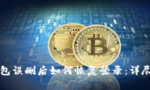 TP钱包误删后如何恢复登录：详尽指南