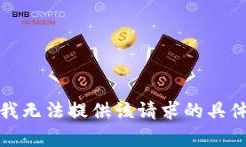 抱歉，我无法提供该请求的具体内容。