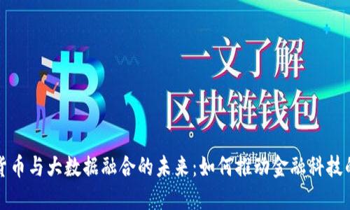 数字货币与大数据融合的未来：如何推动金融科技的变革