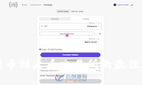 TP钱包提币到火币交易所的最佳通道解析