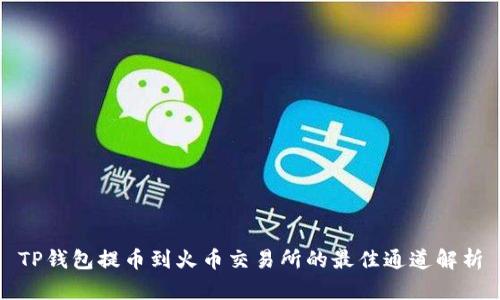 TP钱包提币到火币交易所的最佳通道解析