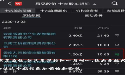   TP钱包BSC转OK不给到账的解决方案与注意事项 /   
 guanjianci TP钱包, BSC, OKEx /guanjianci 

引言
在数字货币的世界里，交易的便捷性无疑是所有用户最为关注的方面之一。然而，在操作过程中，用户常常会碰到一些问题，比如通过TP钱包进行BSC（币安智能链）转账到OKEx交易所，却出现了转账未到账的情况。面对这样的情况，不少用户会感到困惑与焦虑。那么，如何解决这一问题呢？本文将深入探讨可能的原因、解决方案以及注意事项，帮助用户顺利完成转账，获取更好的交易体验。

TP钱包与BSC的基础知识
为了更好地理解转账时出现的问题，首先需要对TP钱包和BSC链有基本的了解。TP钱包是一种去中心化的钱包，用户可以通过它管理多种数字资产，包括币安智能链上的各种代币。用户通过TP钱包进行转账时，需确保选用正确的链以避免转账失败或资产丢失。

BSC，即币安智能链，是由知名交易平台币安推出的一条高效能区块链。它兼容以太坊的智能合约，用户可以在这一链上进行快速而低成本的交易。因此，用户从TP钱包转移BSC资产至OKEx交易所时，选择正确的CHAIN非常关键。

转账未到账的常见原因
在进行跨链转账时，有多个因素可能导致资金未到账。以下是一些常见原因，用户可逐一检查：

h41. 地址填写错误/h4
这一点非常常见，用户在转账时需要准确地填写接收方的地址。一个小小的错误，或是多余的空格、特殊字符，都会导致转账失败。在转账前，务必要仔细核对地址的正确性。

h42. 网络拥堵/h4
由于区块链的去中心化特性，网络的拥堵会导致交易延迟。如果当前BSC链的交易量激增，用户的转账可能需要更多的时间才能被确认。用户可以通过查看交易确认时间、交易状态来判断网络情况。

h43. 手续费设置过低/h4
在转账时，用户需要支付一定的手续费。手续费低于网络要求的最低标准，可能导致转账失败。为了确保顺利转账，建议用户根据当时网络状况适当调整手续费。

h44. 转账金额超过限制/h4
每个交易所对于单笔转账金额通常有一定的限制，如果超过了这个限制，转账可能会被拒绝。建议用户事先查看OKEx对于转账金额的相关规定。

h45. 钱包或交易所的问题/h4
有时候，问题可能出在TP钱包或OKEx交易所本身，可能由于系统维护或技术故障导致转账延迟。这种情况下，用户可以查看官方公告，或者联系相关客服了解情况。

如何检查转账状态
确认交易状态是解决转账问题的重要步骤，用户可以采取以下方法进行查询：

h41. 查看区块链浏览器/h4
用户可以通过区块链浏览器查看该笔交易的状态，输入交易的哈希值，便能查询到该交易是否已经被确认，是否在待处理列表中等信息。区块链浏览器是一个透明的工具，可以为用户提供实时数据。

h42. 检查TP钱包的交易记录/h4
在TP钱包中，用户可以查看自己的历史交易记录。如果该笔交易已经被记录在历史交易中，但未到账，有可能是因为等候确认或是网络拥堵。

h43. 咨询客服/h4
无论是TP钱包还是OKEx交易所的客服，都可以提供帮助。用户可以通过官方渠道，咨询相关人员，获取专业的解决方案。

解决未到账问题的措施
如果经过上述检查后发现转账确实未到账，用户可尝试以下措施：

h41. 等待确认/h4
如前所述，网络往往会因为各种因素变得拥堵，一些转账的确认时间也可能延迟。在稍作等待后，再次检查交易状态。

h42. 借助查询工具/h4
利用第三方查询工具，用户可以更加方便地查询交易的实时状态，确保交易是否在处理过程中。如果确认交易已经被处理且状态正常，用户可以返回到OKEx进行再一次确认。

h43. 发送邮件给相关支持/h4
如果经过上述措施，问题仍舊没有得到解决，建议用户收集好交易相关信息，发邮件给TP钱包和OKEx，详细描述自己的问题，并附上交易记录及哈希值，以便获得更快的帮助。

预防未到账问题的措施
其实，在进行数字资产转账时，用户可以提前采取一些防范措施，以减少未到账的可能性：

h41. 多次确认转账信息/h4
在进行转账之前，一定要仔细核对接收地址、转账金额与手续费等信息，确保无误后再进行转账。

h42. 保持网络稳定/h4
进行转账时，要确保网络连接稳定，避免因网络瞬间中断导致操作失败。

h43. 学习相关知识/h4
用户可以不断学习区块链及相关应用的知识，了解常见问题以及解决方案。提高自身的知识水平，有助于更加顺畅的资产管理与转账操作。

总结
面对TP钱包BSC转OKEx未到账的问题，用户并不孤单。通过了解转账的各个环节，以及潜在的影响因素，每位用户都可以更好地管理自己的数字资产。虽然数字货币交易有其复杂性，但只要保持细心与耐心，绝大多数问题都能够得到解决。希望本文的信息能够为各位用户提供帮助，使大家在数字货币的旅程中更加顺利。

最后，建议用户在进行数字资产交易过程中，保持良好的心态，认清风险，合理规划投资策略，以确保资产安全和增长。数字货币的世界无比精彩，而掌握正确的操作方式将会使这个旅程更加顺畅和愉悦。