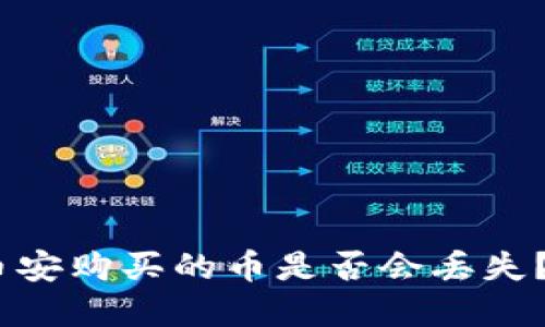TP钱包卸载后，币安购买的币是否会丢失？详解和解决方案