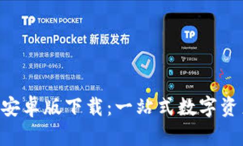 TP钱包APP安卓版下载：一站式数字资产管理工具