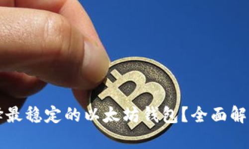 如何选择最稳定的以太坊钱包？全面解析与推荐