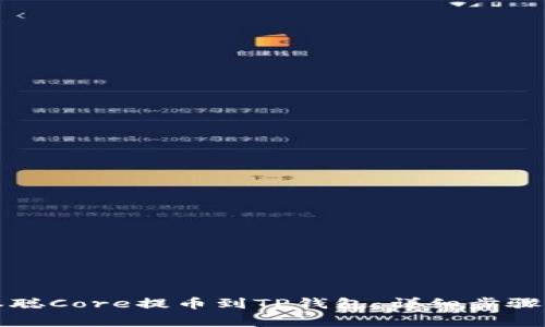 如何将中本聪Core提币到TP钱包：详细步骤与注意事项