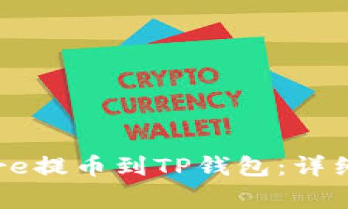 如何将中本聪Core提币到TP钱包：详细步骤与注意事项
