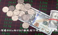 如何将OKEx的USDT提现到TP钱包：详细步骤指南