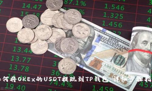 如何将OKEx的USDT提现到TP钱包：详细步骤指南