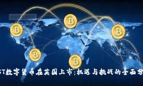 GST数字货币在英国上市：机遇与挑战的全面分析