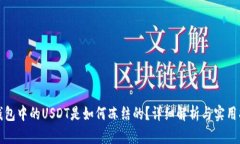 TP钱包中的USDT是如何冻结的？详细解析与实用指