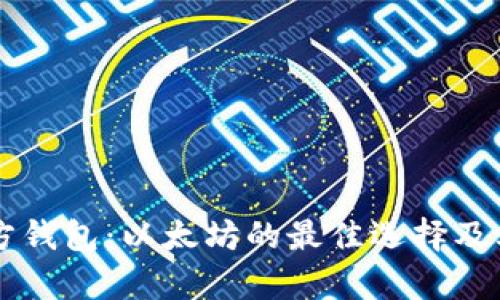 以太坊官方钱包：以太坊的最佳选择及其功能解析