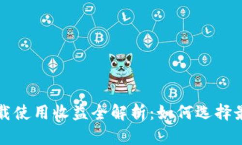 以太坊钱包下载使用收益全解析：如何选择最适合你的钱包