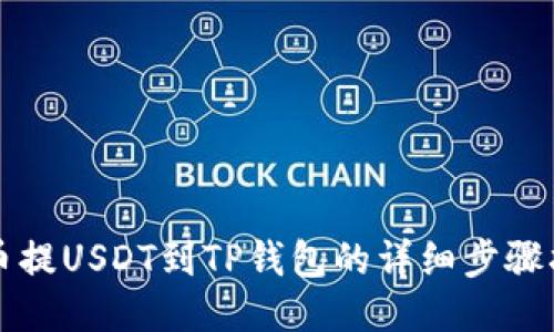 火币提USDT到TP钱包的详细步骤指南