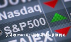 火币提USDT到TP钱包的详细步骤指南